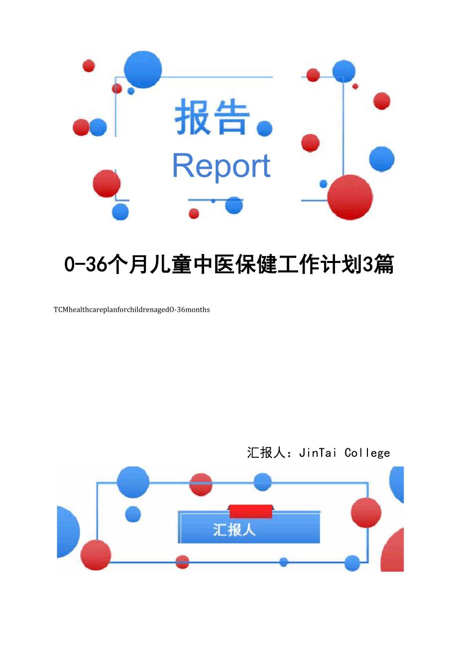 0-36个月儿童中医保健工作计划3篇_第1页