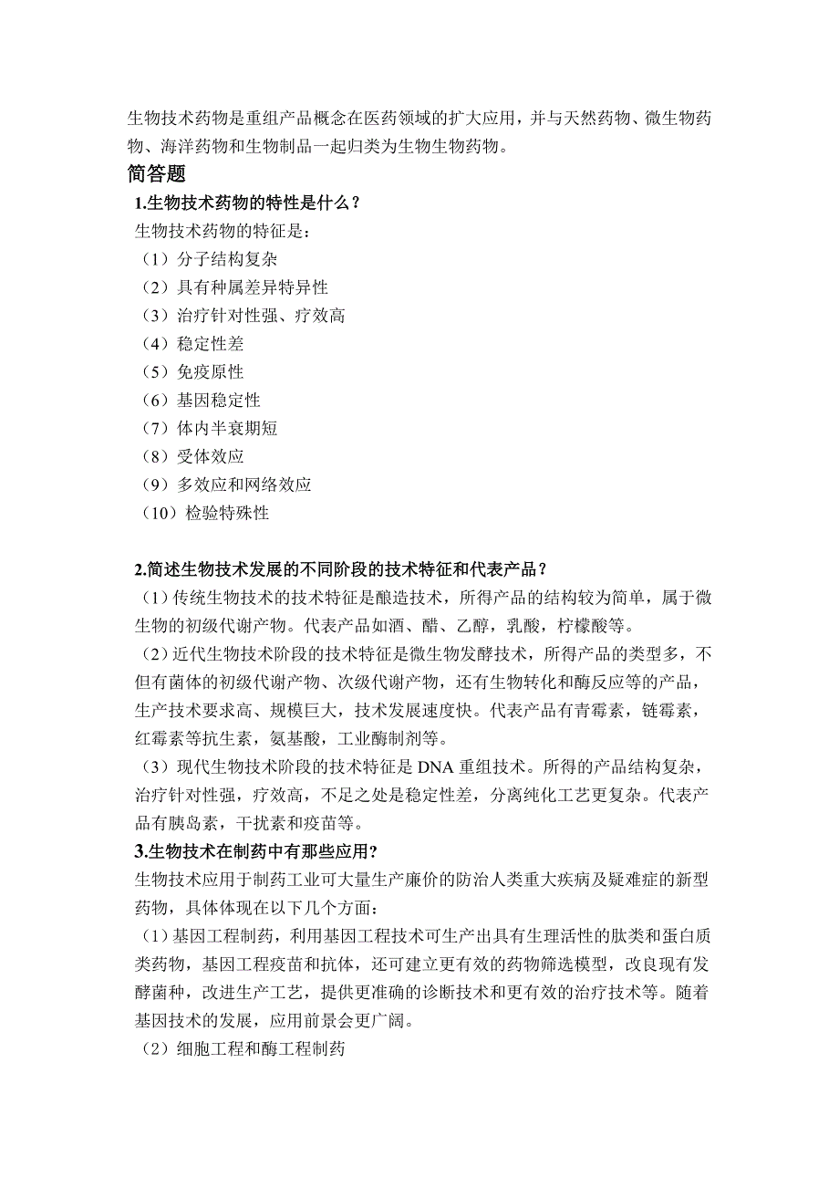 生物技术制药习题答案夏焕章版_第2页