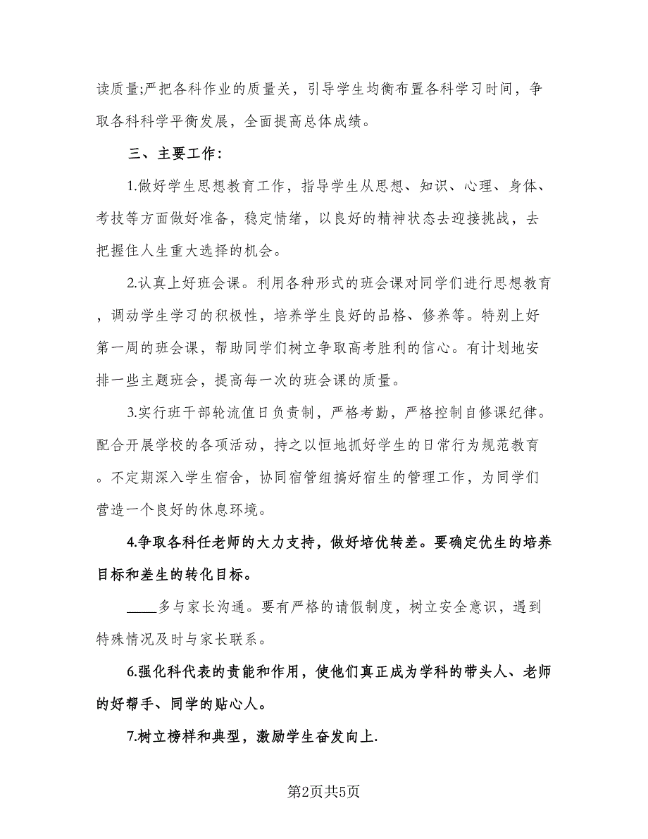 高三下学期班主任个人工作计划（二篇）.doc_第2页