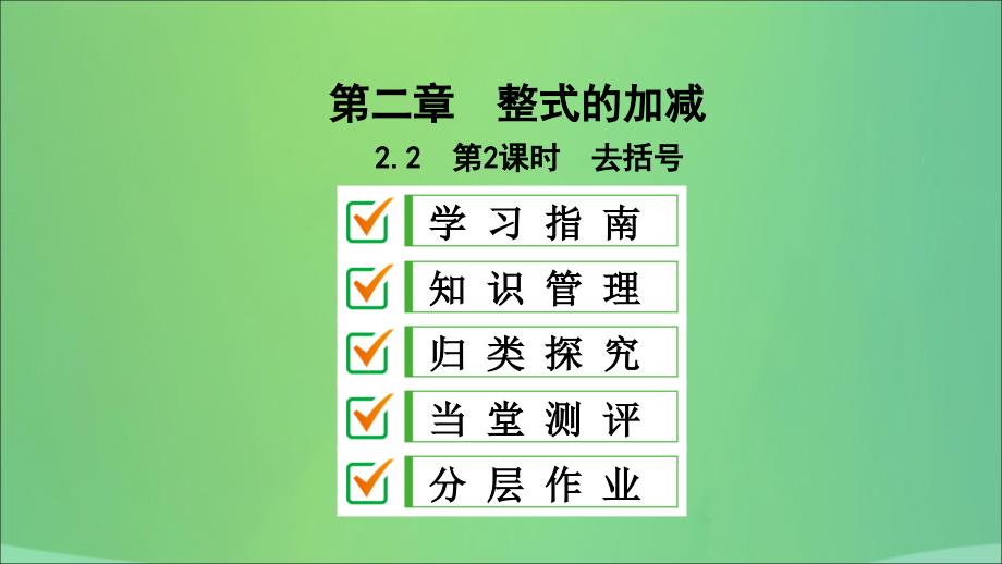 七年级数学上册第二章整式的加减2.2整式的加减第2课时去括号复习课件新版新人教版_第1页