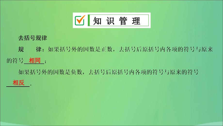 七年级数学上册第二章整式的加减2.2整式的加减第2课时去括号复习课件新版新人教版_第3页