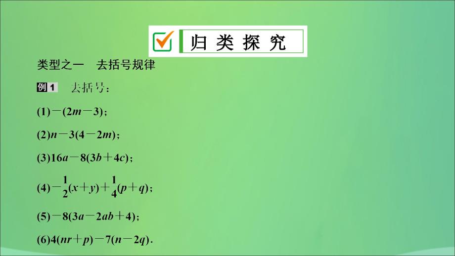 七年级数学上册第二章整式的加减2.2整式的加减第2课时去括号复习课件新版新人教版_第4页