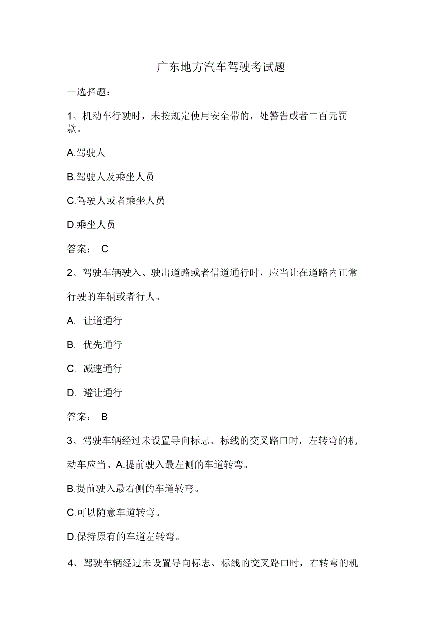 广东地方驾照考试题_第1页