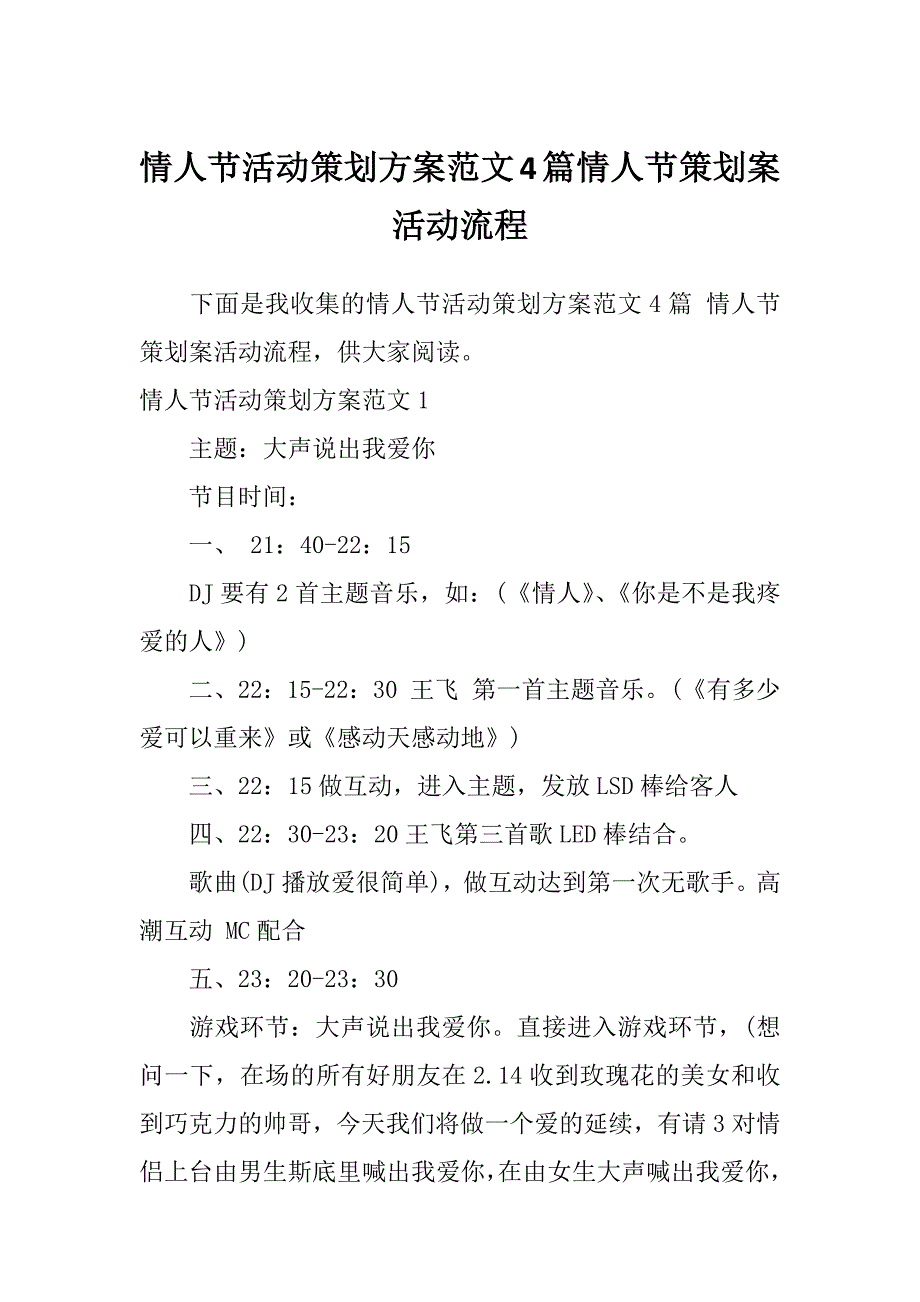 情人节活动策划方案范文4篇情人节策划案活动流程_第1页