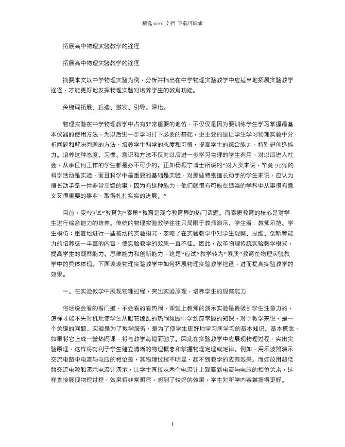 2021年拓展高中物理实验教学的途径