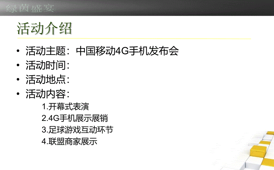 移动世界杯全城狂欢会活动策划方案课件_第4页