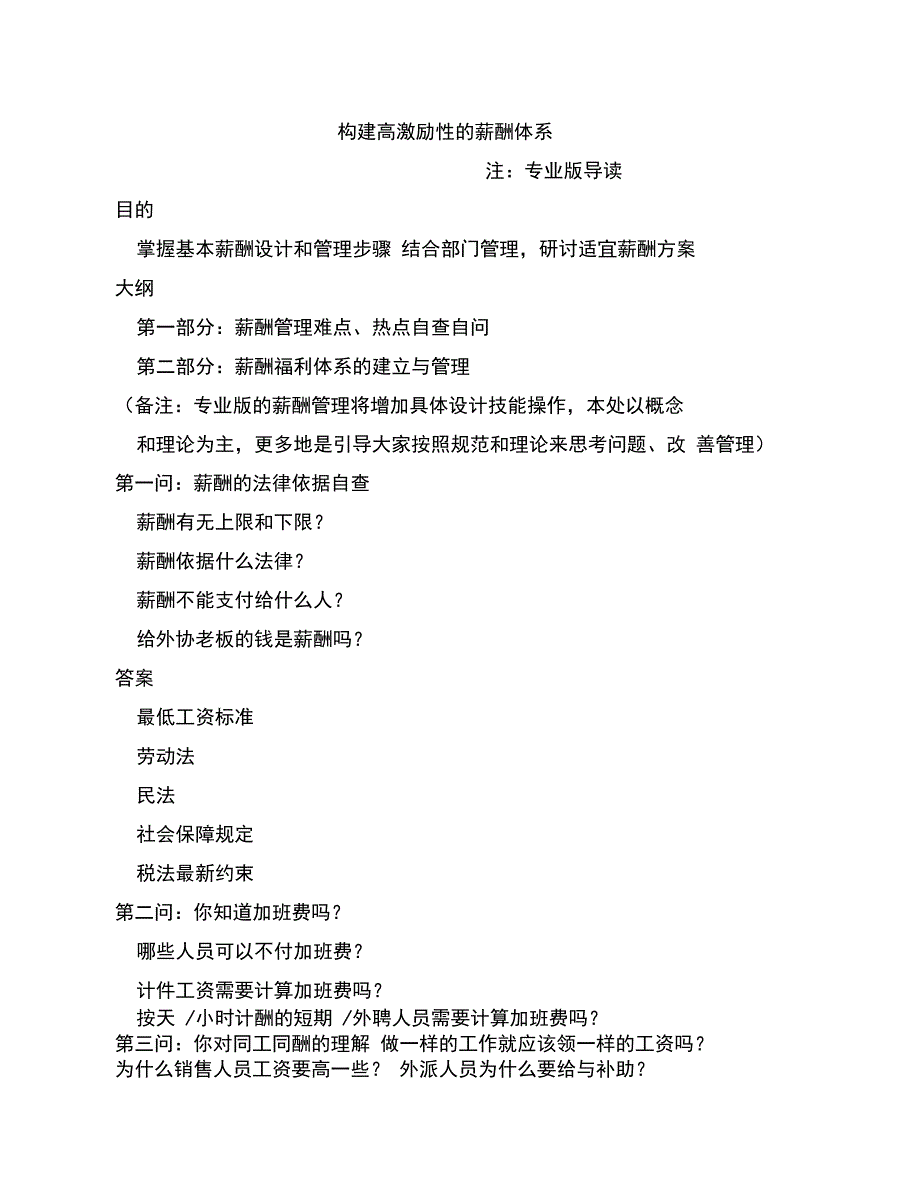 构建高激励性的薪酬体系_第1页