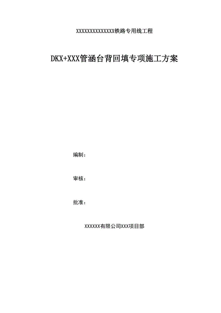 管涵台背回填方案_第1页