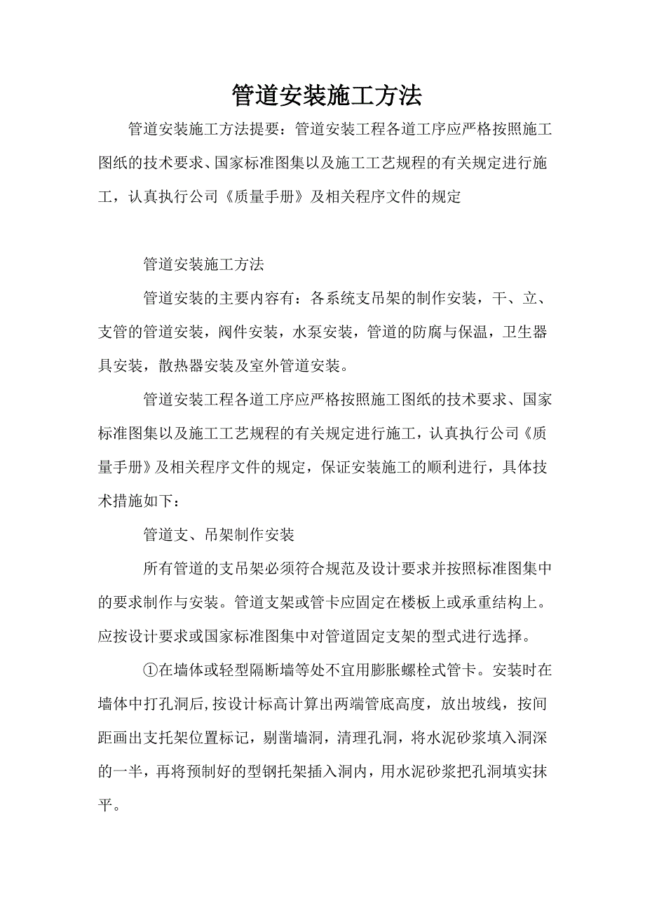 管道安装施工方法_第1页