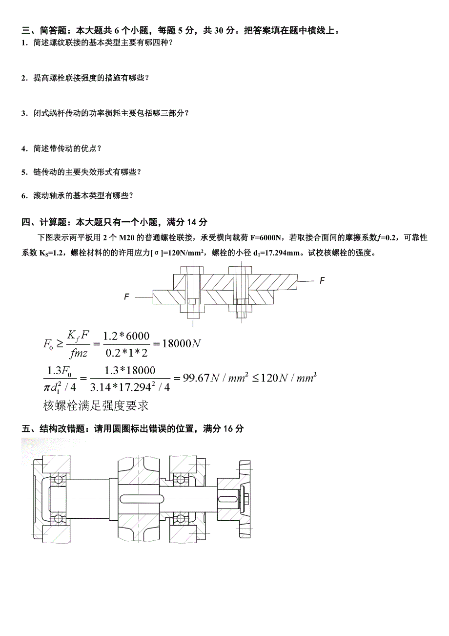 机械设计考试试题及其答案80381_第2页