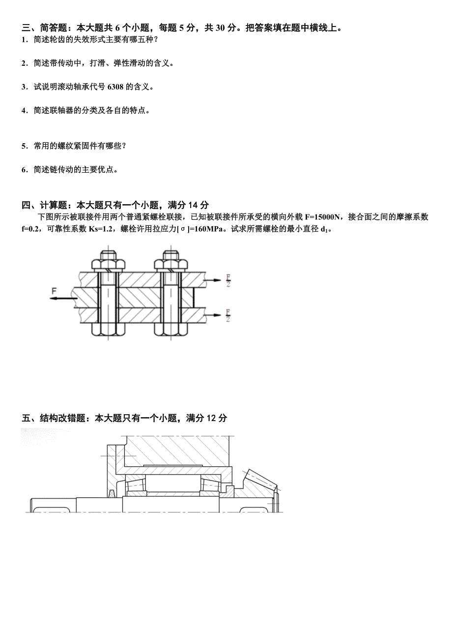 机械设计考试试题及其答案80381_第4页