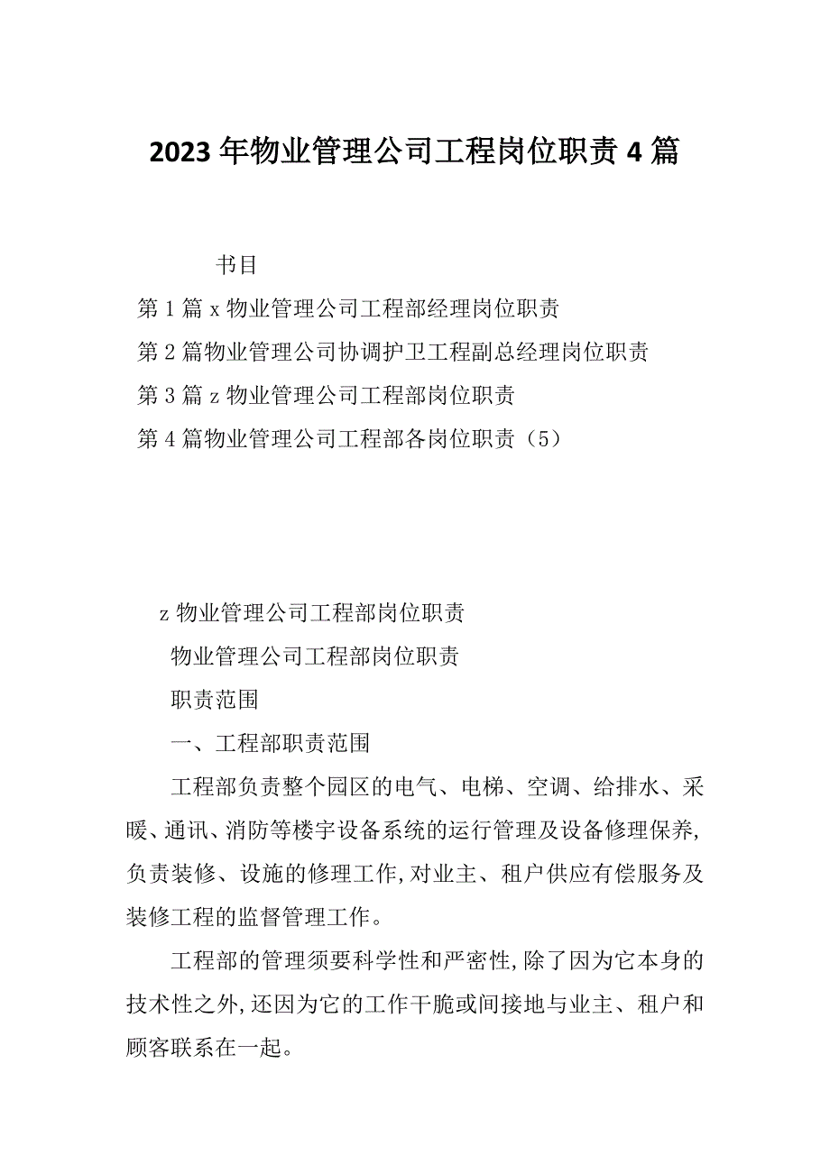 2023年物业管理公司工程岗位职责4篇_第1页