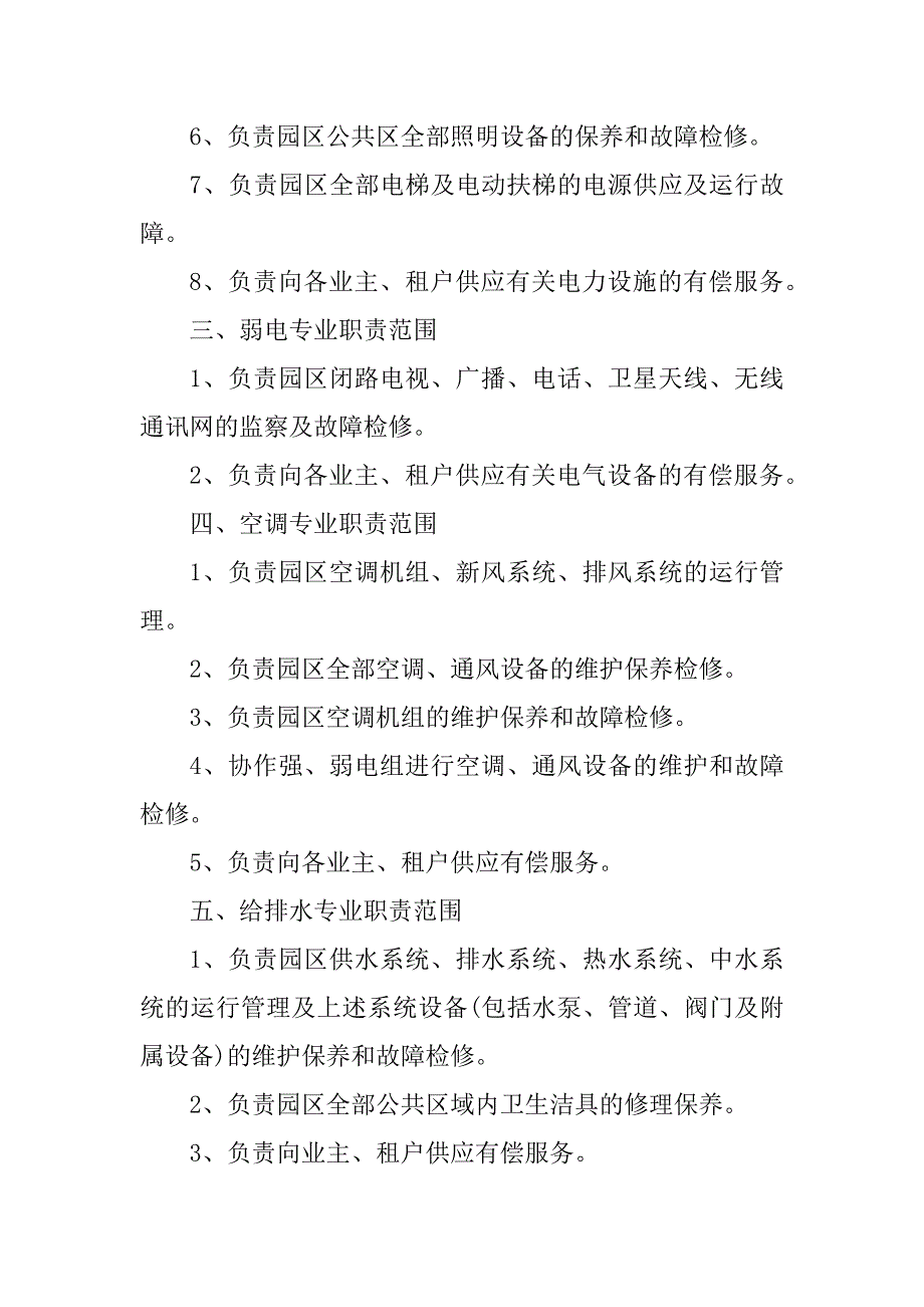 2023年物业管理公司工程岗位职责4篇_第3页