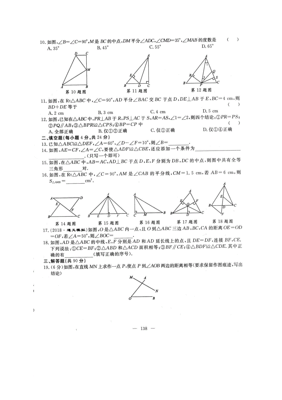 贵州省遵义市八年级数学上册 第十二章 全等三角形学业水平测试卷扫描版新版新人教版_第2页