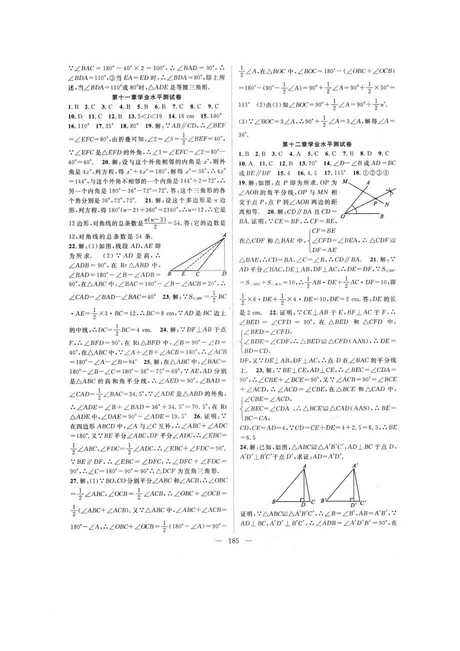 贵州省遵义市八年级数学上册 第十二章 全等三角形学业水平测试卷扫描版新版新人教版_第5页
