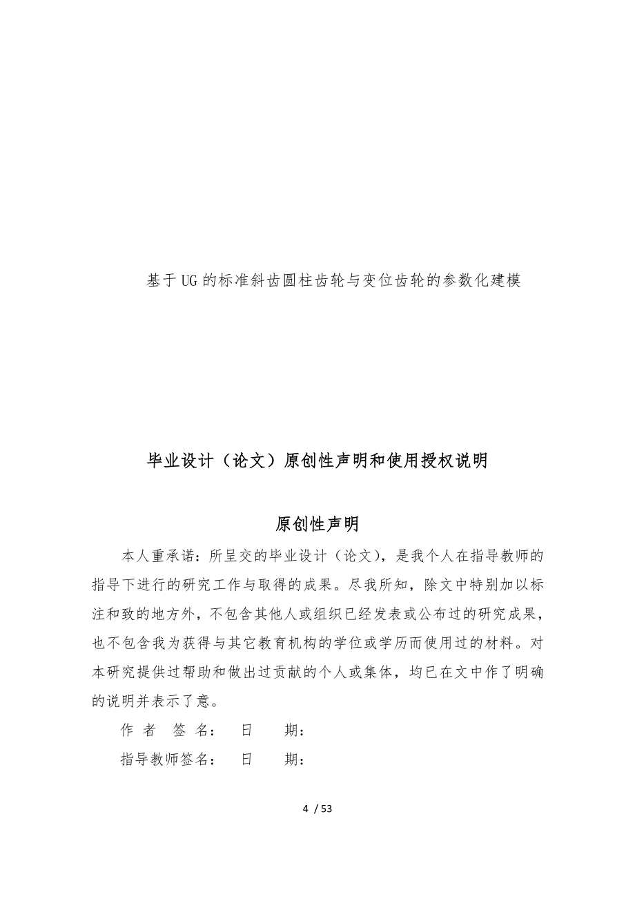 基于UG的标准斜齿圆柱齿轮与变位齿轮的参数化建模论文_第1页