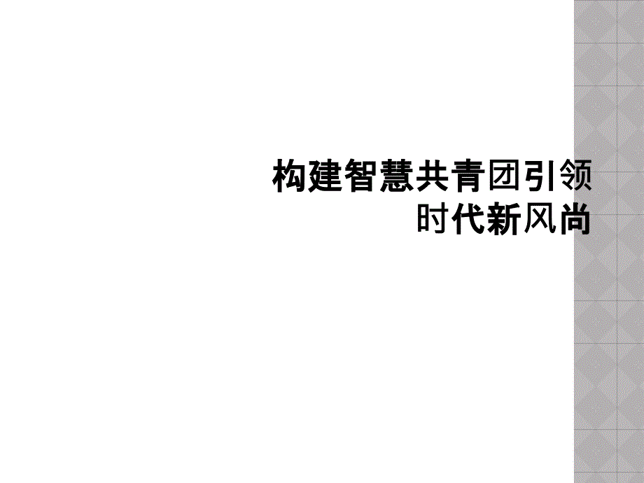 构建智慧共青团引领时代新风尚_第1页