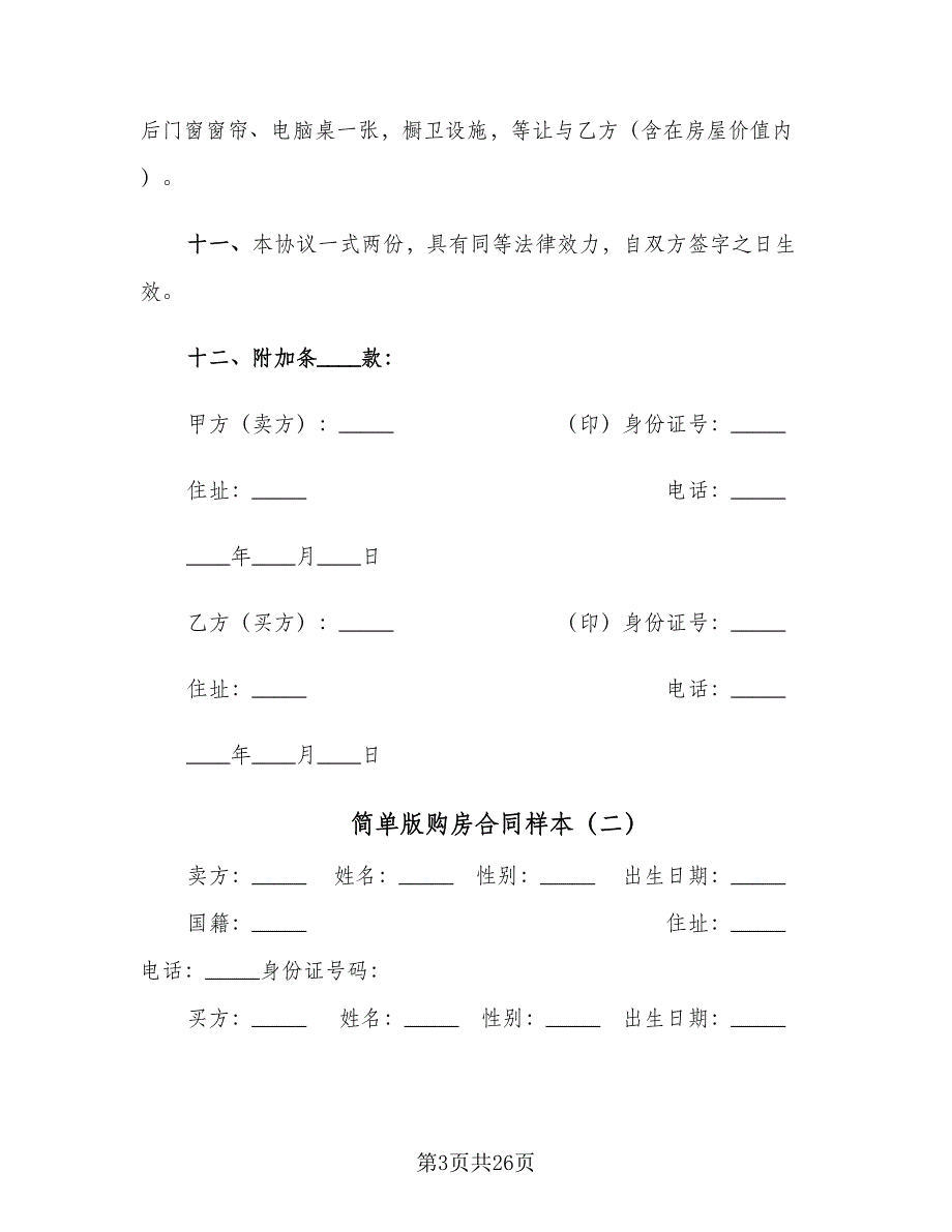 简单版购房合同样本（8篇）_第3页