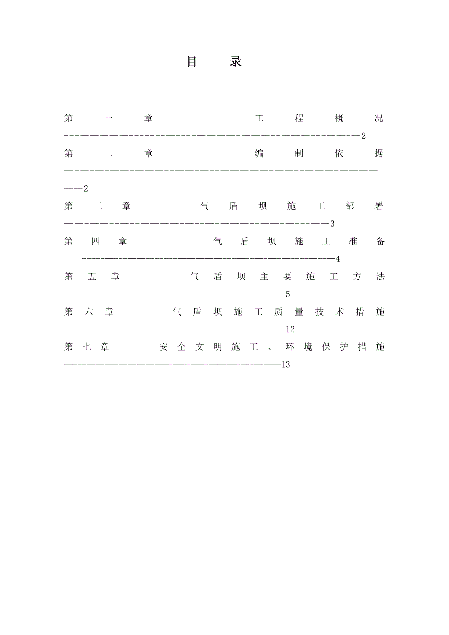 【施工方案】气盾坝工程施工方案_第1页