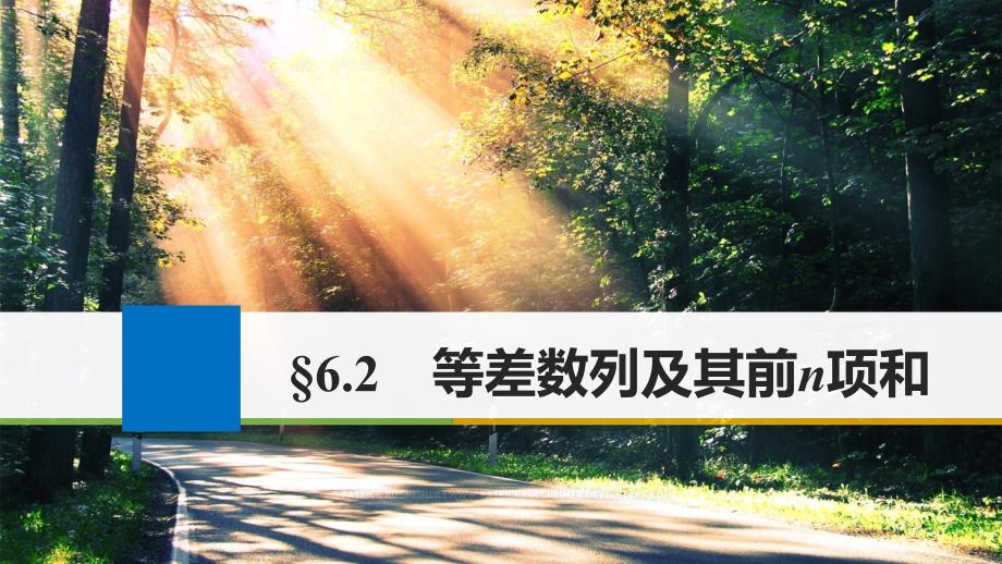 高考数学大一轮复习 第六章 数列 6.2 等差数列及其前n项和课件 理 新人教版_第1页