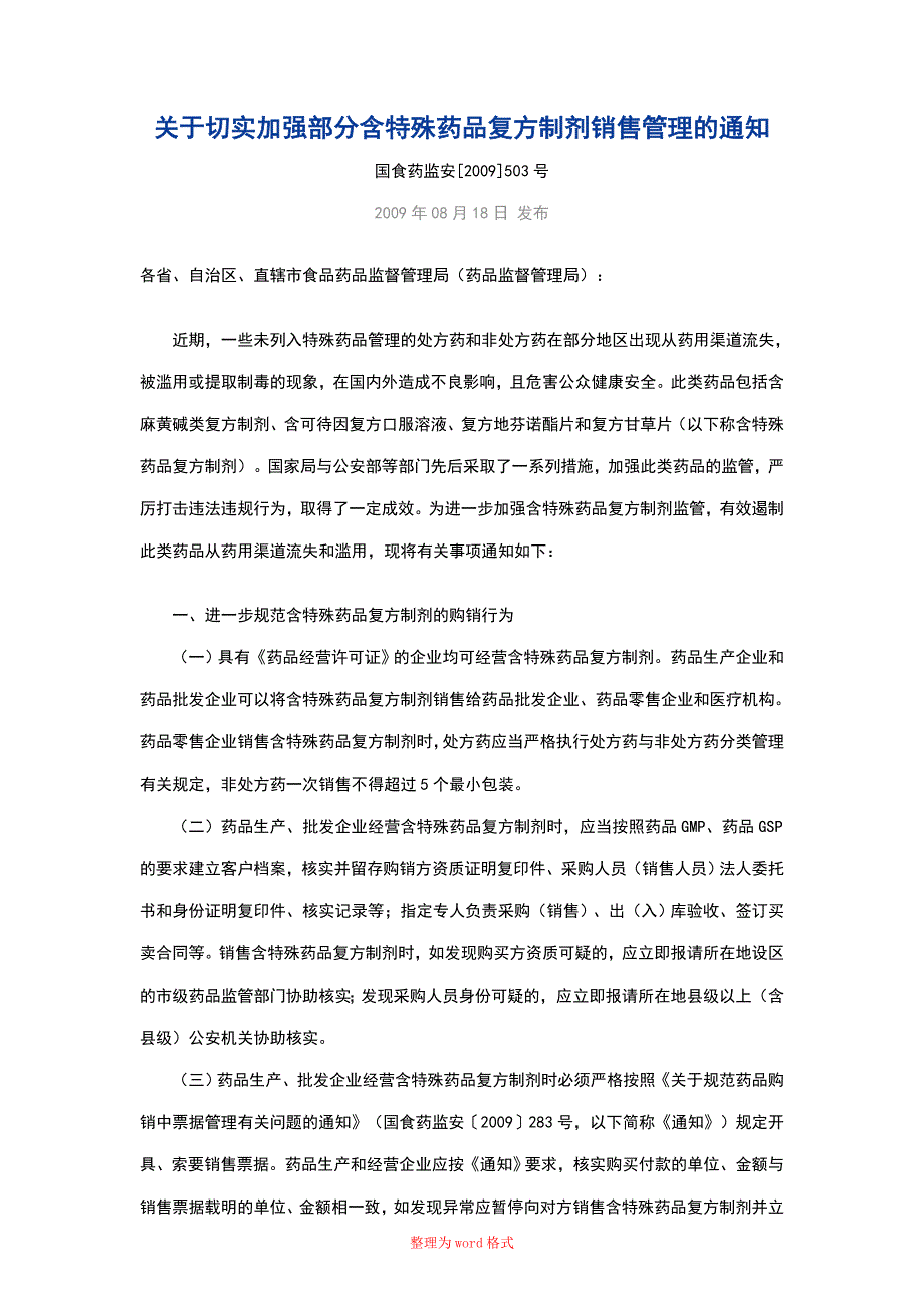 含特殊药品复方制剂管理规定Word版_第2页