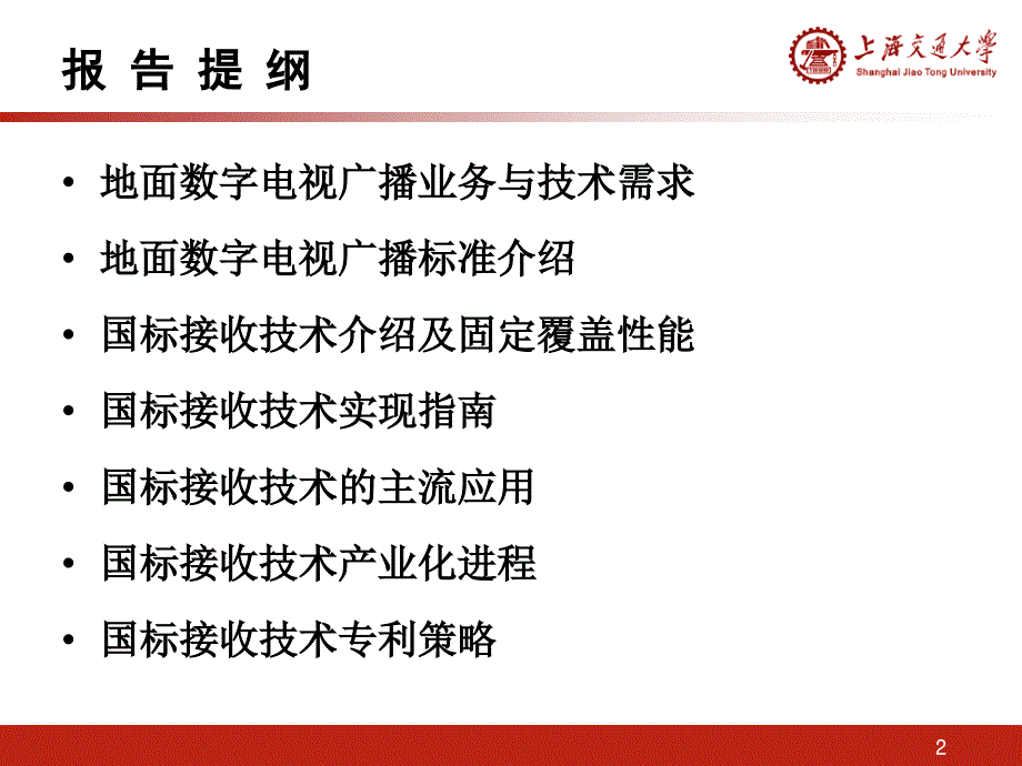 中国地面数字电视传输标准管理介绍_第2页