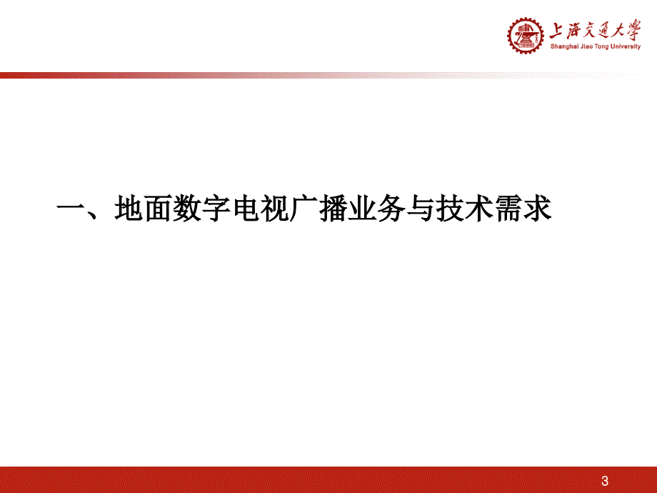 中国地面数字电视传输标准管理介绍_第3页