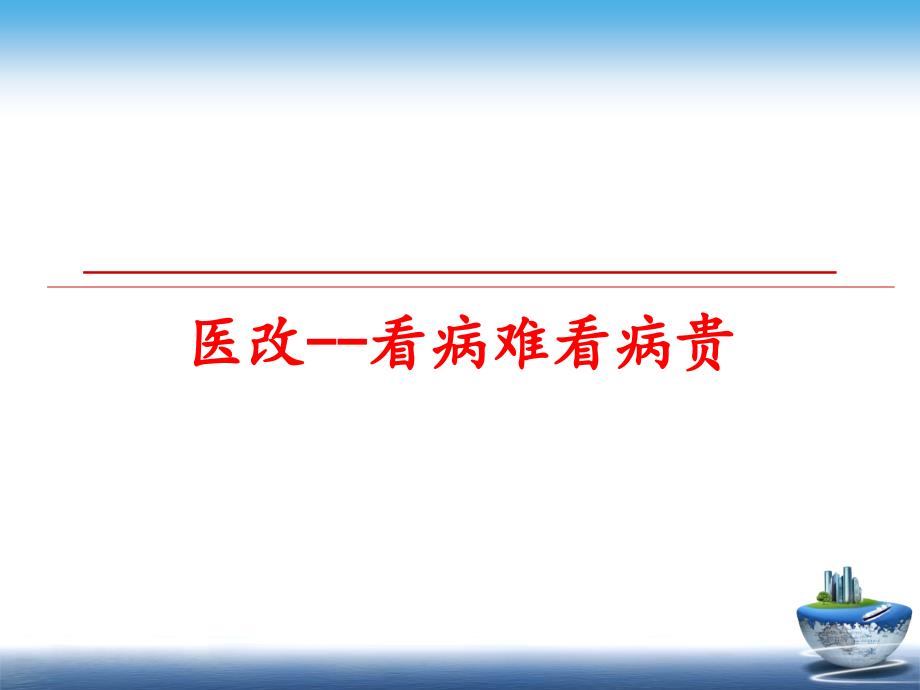 最新医改看病难看病贵幻灯片_第1页