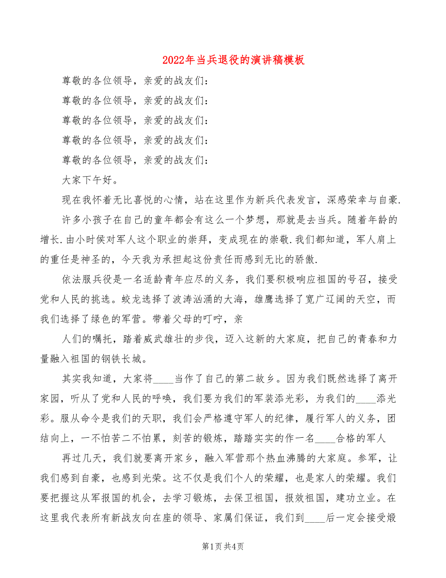 2022年当兵退役的演讲稿模板_第1页