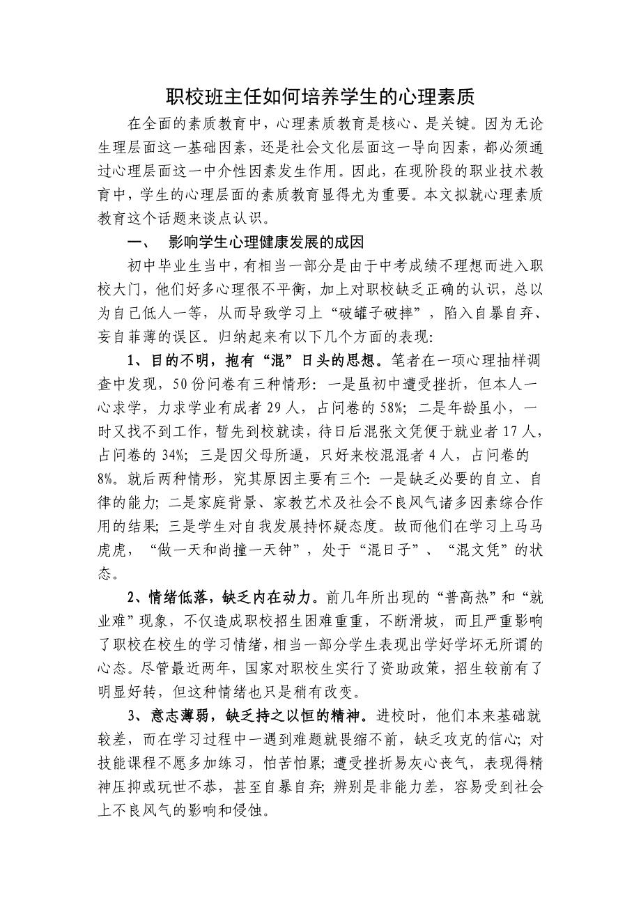 职校班主任如何培养学生的心理素质.doc_第1页