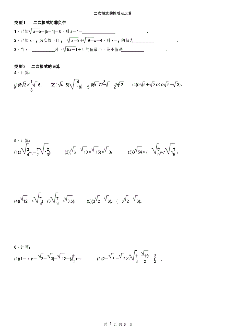 人教版数学八年级下册16 二次根式——二次根式的性质及运算专题练习_第1页