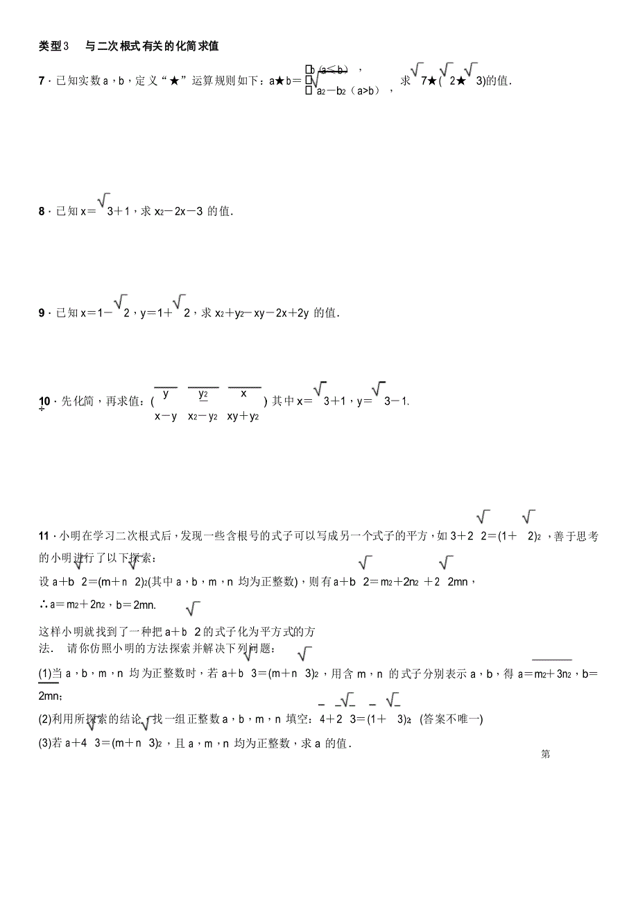 人教版数学八年级下册16 二次根式——二次根式的性质及运算专题练习_第2页