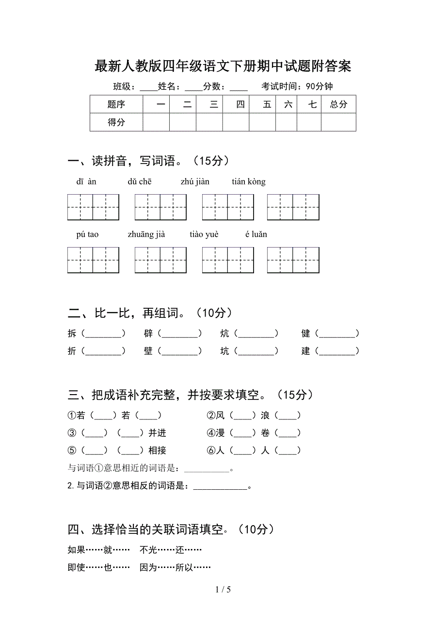 最新人教版四年级语文下册期中试题附答案.doc_第1页