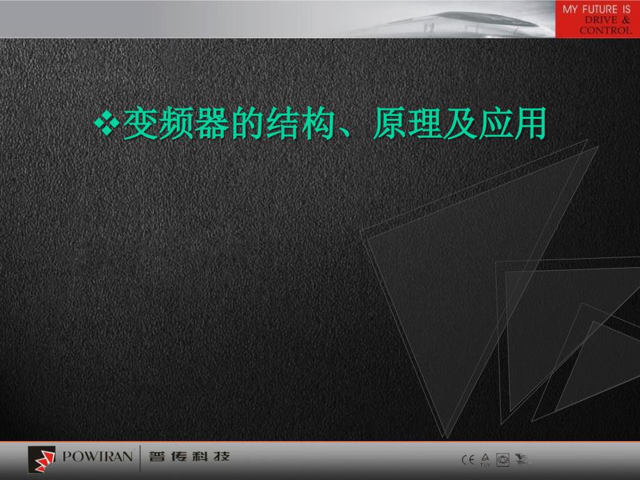 变频器的结构、原理及生产工艺流程_第3页