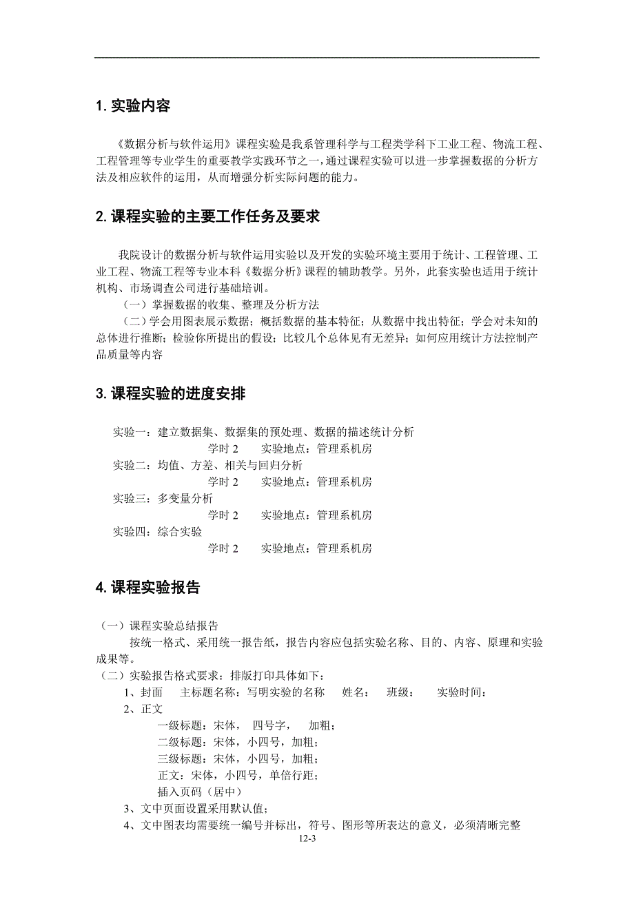 2011.09 数据分析与软件运用实验指导详细资料_第3页