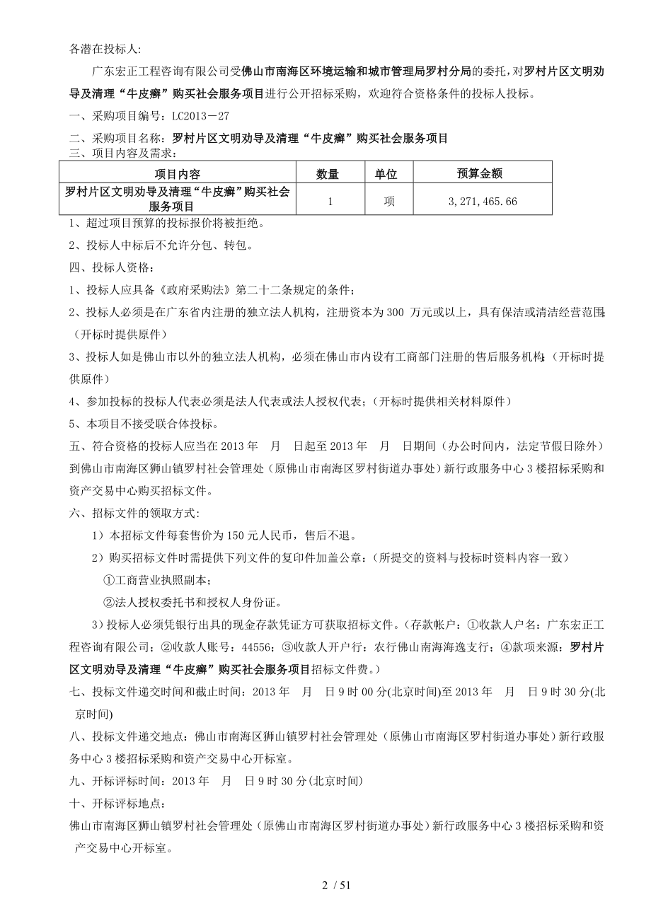 佛山市南海区狮山镇罗村社会管理处_第3页