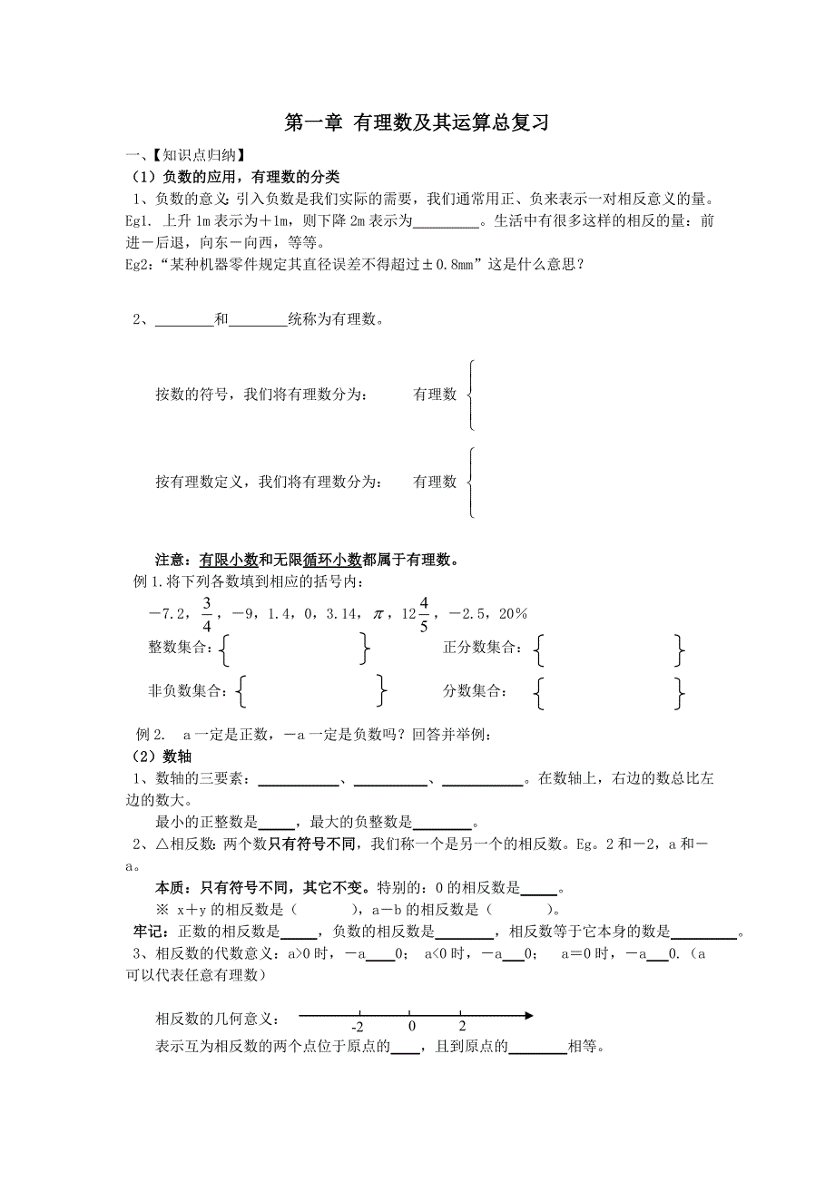 新人教版七年级上册第1章有理数复习与习题_第1页