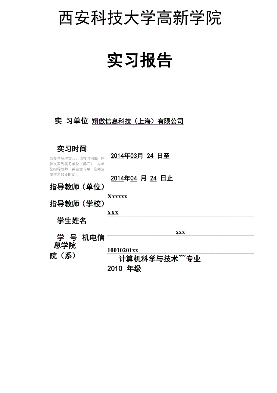 西安科技大学高新学院实习报告_第1页