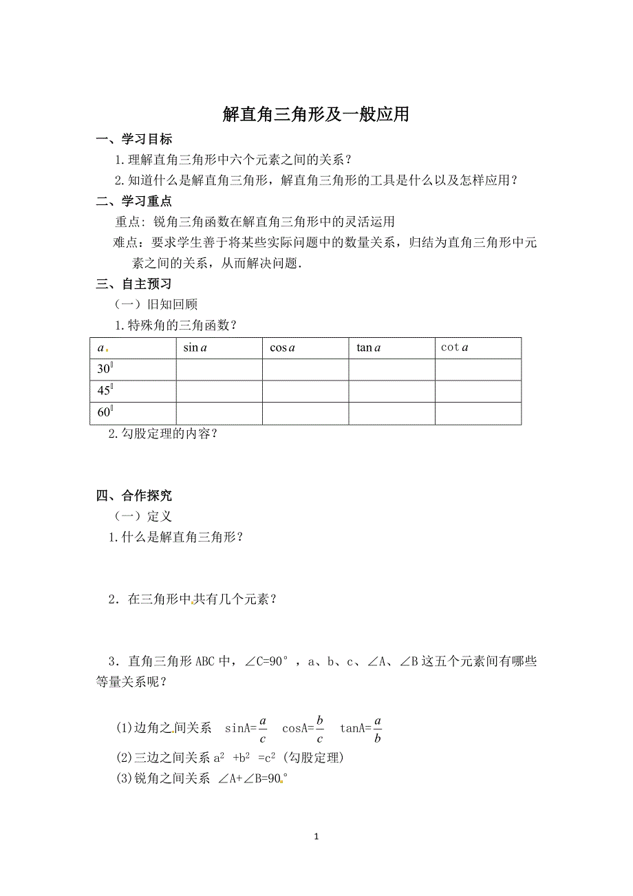 【学案】解直角三角形及一般应用_第1页