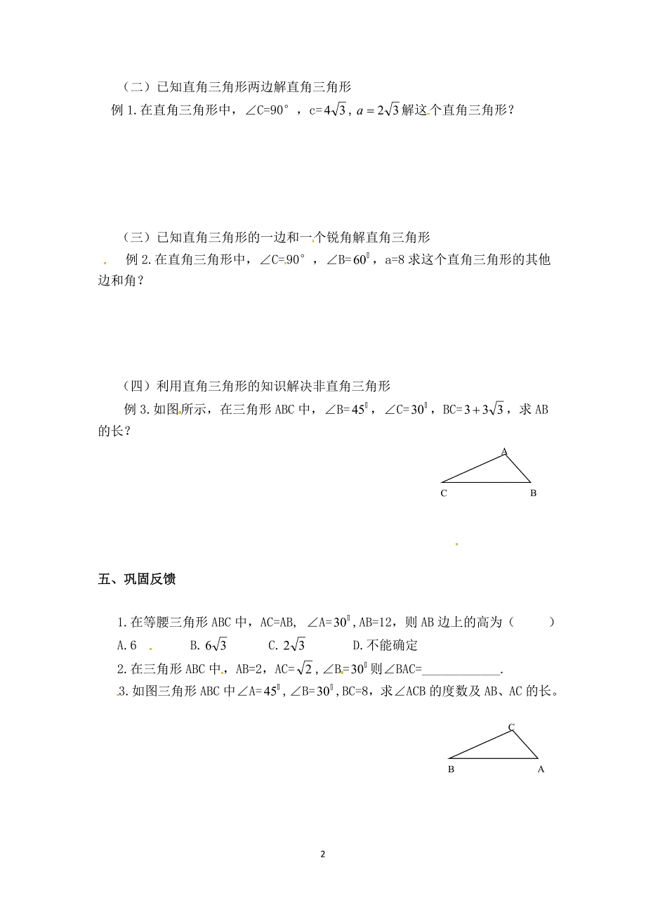 【学案】解直角三角形及一般应用_第2页