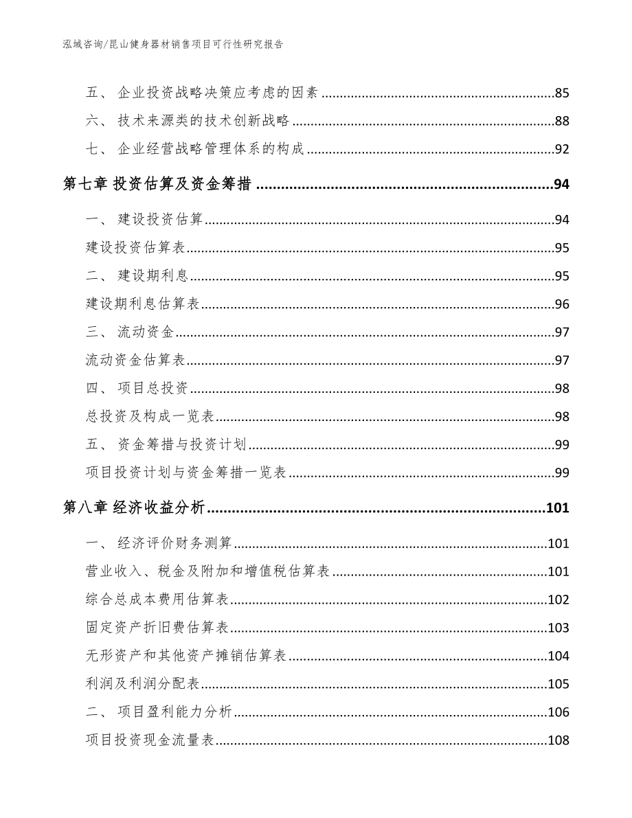 昆山健身器材销售项目可行性研究报告_参考范文_第4页