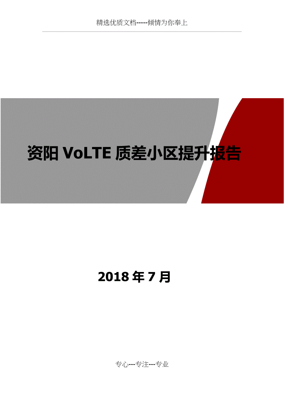 VOLTE质差小区提升报告-资阳市_第1页