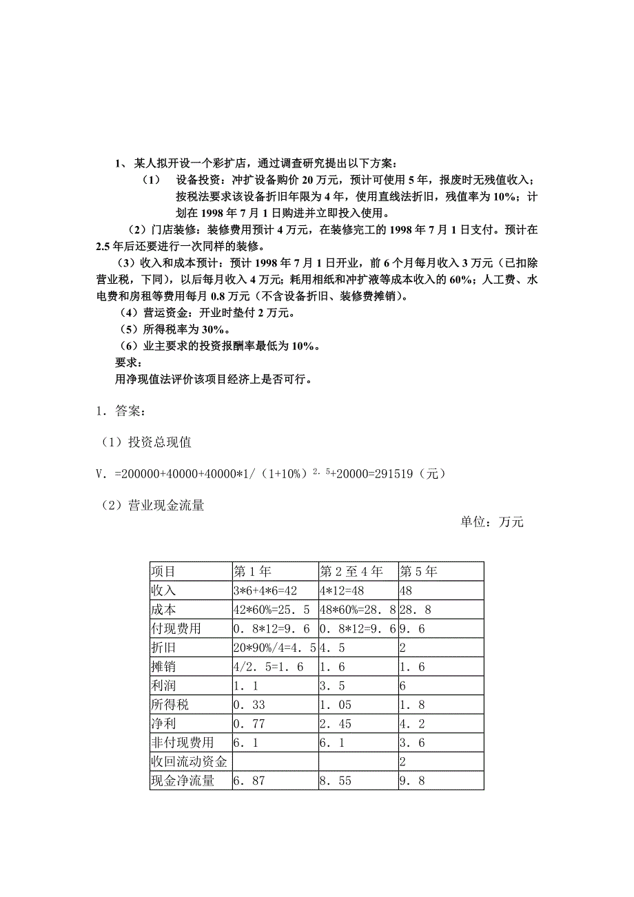 投资决策练习题_第1页