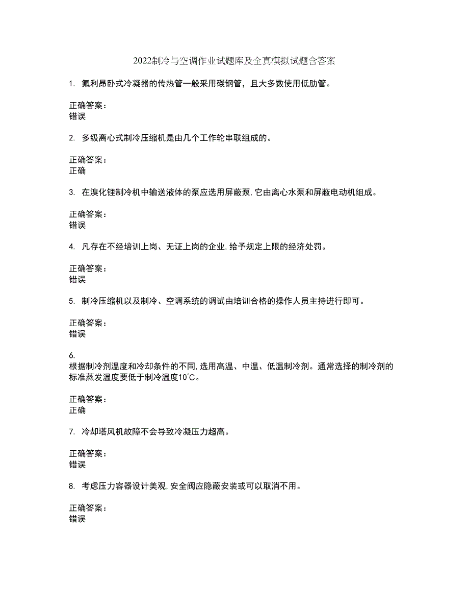 2022制冷与空调作业试题库及全真模拟试题含答案58_第1页