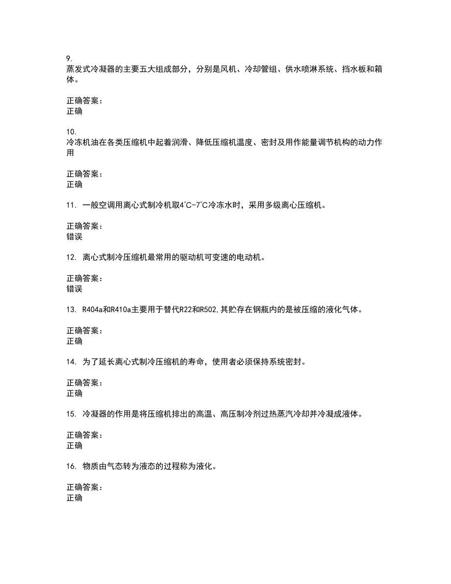 2022制冷与空调作业试题库及全真模拟试题含答案58_第2页