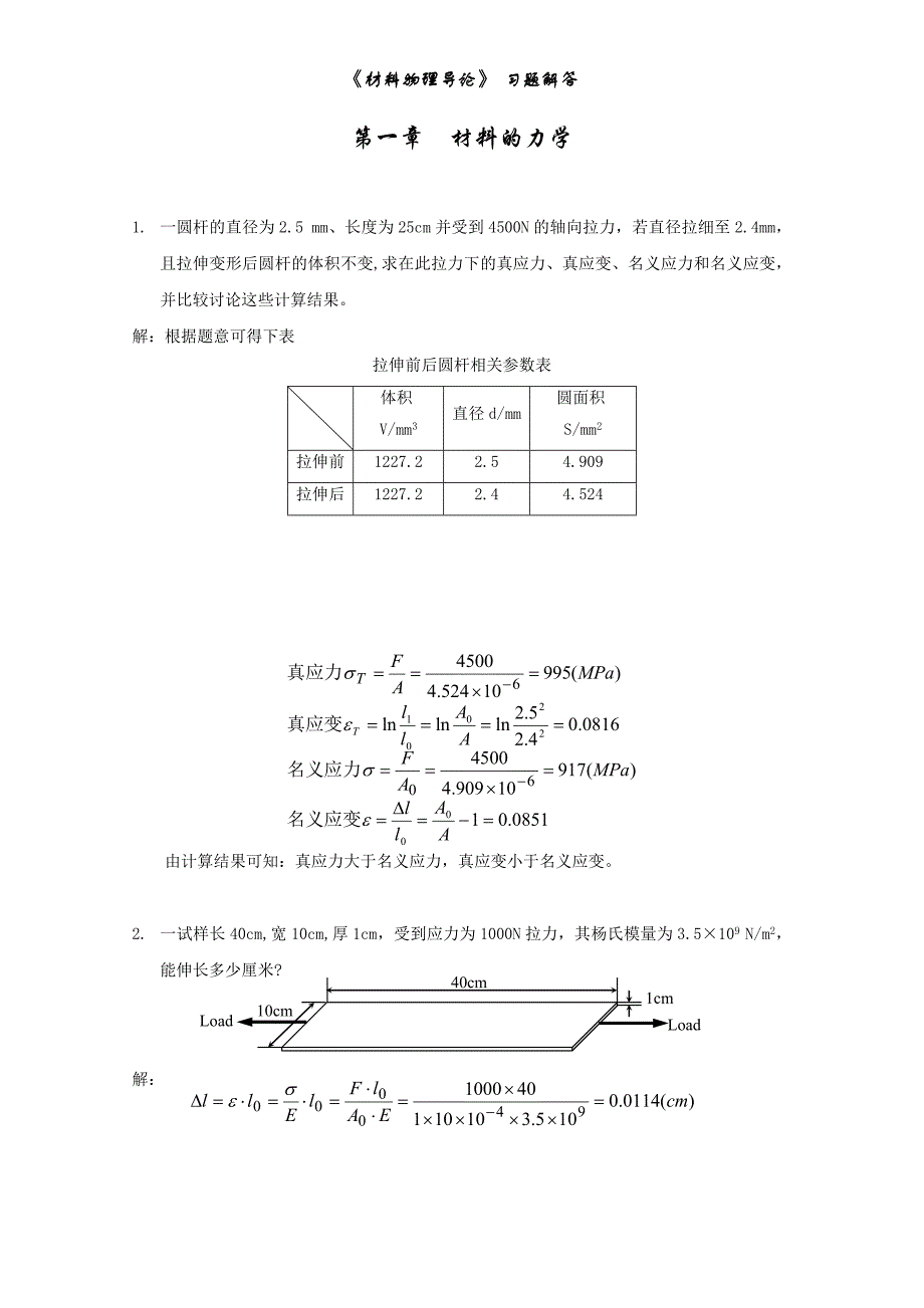 材料物理第一章习题参考解答_第1页