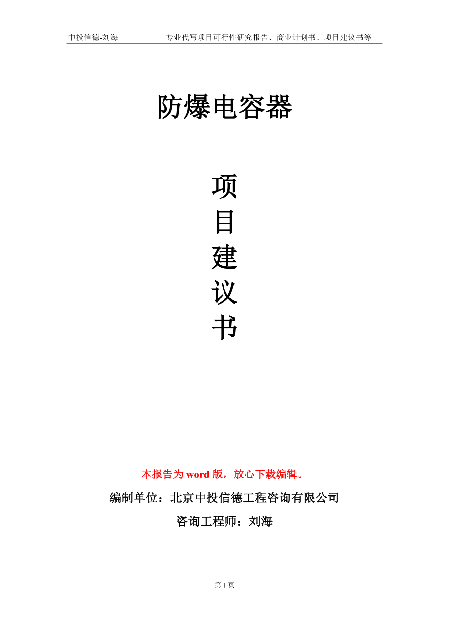 防爆电容器项目建议书写作模板-立项前期_第1页