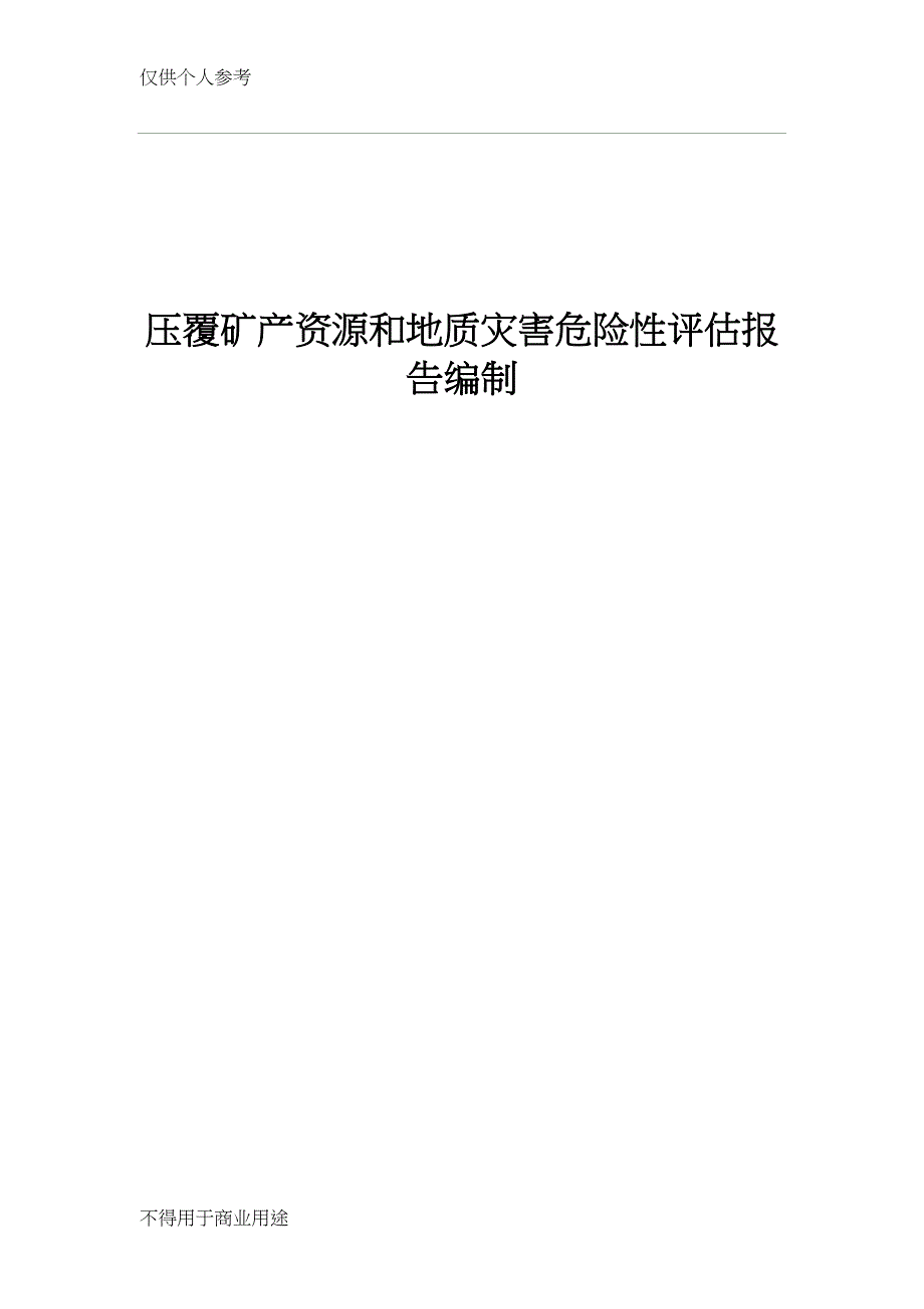 压覆矿产资源和地质灾害评估报告编制技术方案(DOC 20页)_第1页