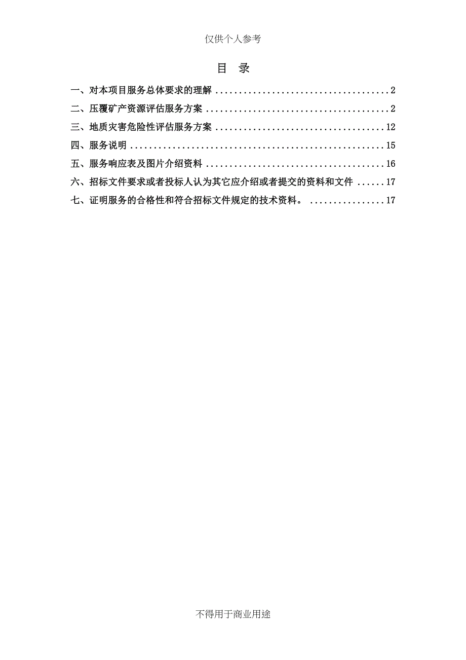 压覆矿产资源和地质灾害评估报告编制技术方案(DOC 20页)_第2页