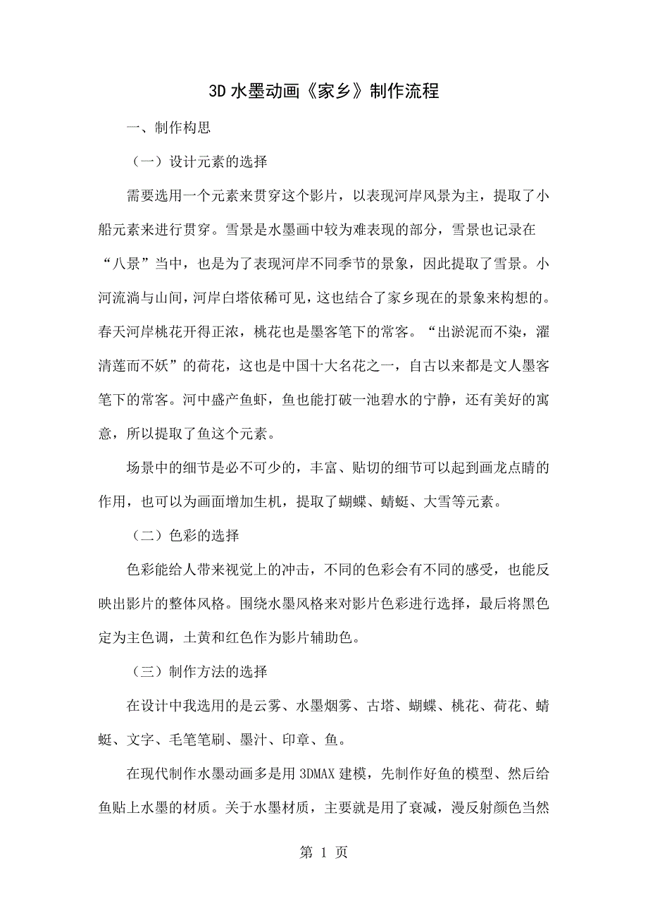 3D水墨动画《家乡》制作流程word精品文档4页_第1页